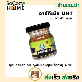 Socozyhome Betta Fish Food อาทีเมีย UHT (Bio Artemia) อาหารลูกปลาแรกเกิด มีขนาดเล็ก มีคุณค่าทางอาหารสูง(ผ่านการฆ่าเชื้อ)