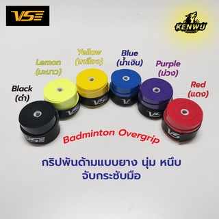 กริปพันด้ามแบดมินตัน VS (VG-002)