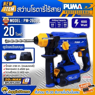 PUMA สว่านโรตารี่ไร้สาย รุ่น PM-260BL สว่านไร้สาย (รวมแบตและแท่นชาร์จ) พร้อมชุดดอกเจาะ มอเตอร์ Brushless โรตารี่ สว่าน