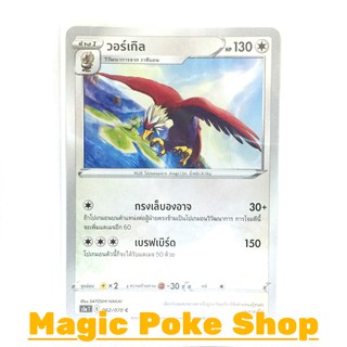 วอร์เกิล (C/SD) ไร้สี ชุด สองยอดนักสู้ การ์ดโปเกมอน (Pokemon Trading Card Game) ภาษาไทย