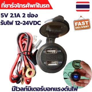 หัวชาร์จในรถ 12V-24Vที่ชาจแบตรถยน ที่ชาร์จโทรศัพท์ในรถ ชาร์จในรถยนต์ usb charger ในรถยนต์ ทีชาร์จแบตในรถ