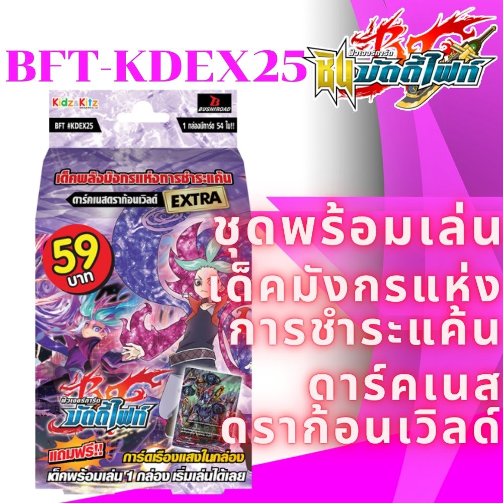 พร้อมส่ง 2 มี.ค.65 บัดดี้ไฟท์ BFT KDEX25 พร้อมเล่น 59 เด็คมังกรแห่งการชำระแค้น ดาร์คเนสดราก้อนเวิลด์