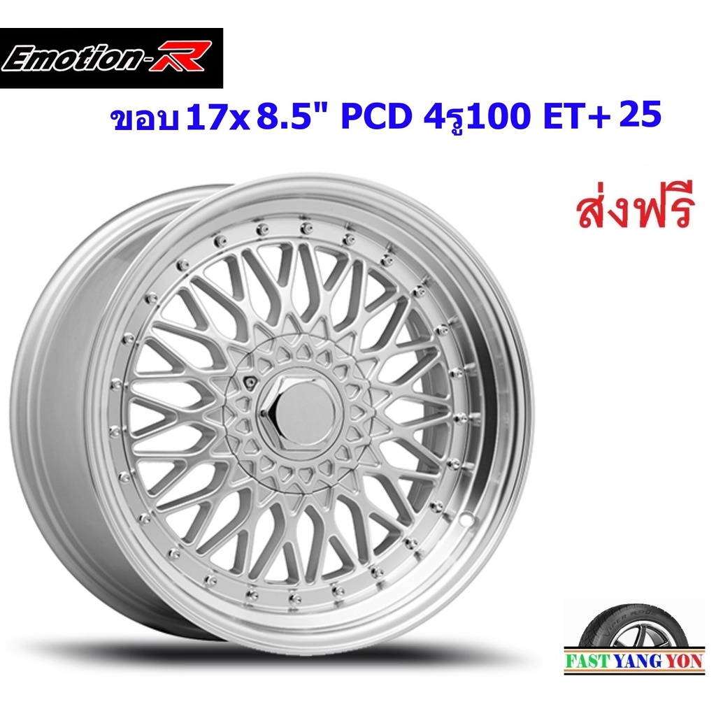 แม็ก อีโมชั่นอาร์ BBS ขอบ 17x8.5" 4รู100/4รู114.3 ET+25 SIL