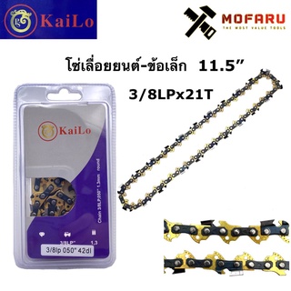 โซ่เลื่อยยนต์-ข้อเล็ก 3/8LP"x21T KaiLo 11.5" อัดแผง