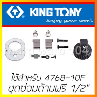 KINGTONY ชุดซ่อมด้ามฟรี หัวไข่ 1/2" รุ่น 4768DK สำหรับด้ามฟรีก๊อกแก๊ก 4768-10F