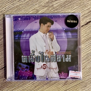 ซีดี (CD) ก๊อต จักรพรรณ์ - หนึ่งในสยาม ชุด 2 ใต้ร่มมลุลี