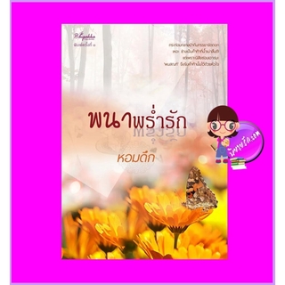 พนาพร่ำรัก พิมพ์ครั้งที่3 หอมดึก ปลายปากกา