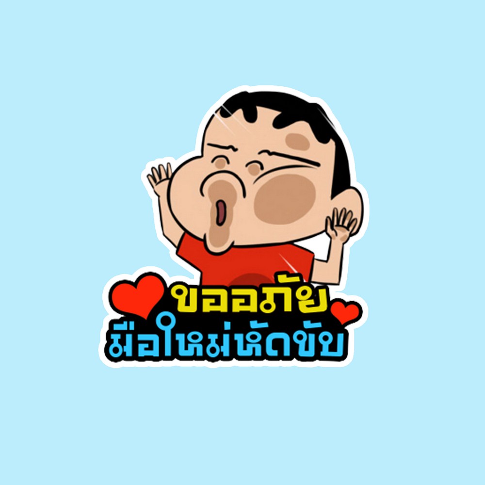 สติ๊กเกอร์ติดรถยนต์ สั่งทำ สติ๊กเกอร์ ถ้าเค้าผิดเค้าขอโทษ สติ๊กเกอร์ติดรถ ขออภัยมือใหม่หัดขับ สติ๊กเกอร์แต่งรถ HDM14
