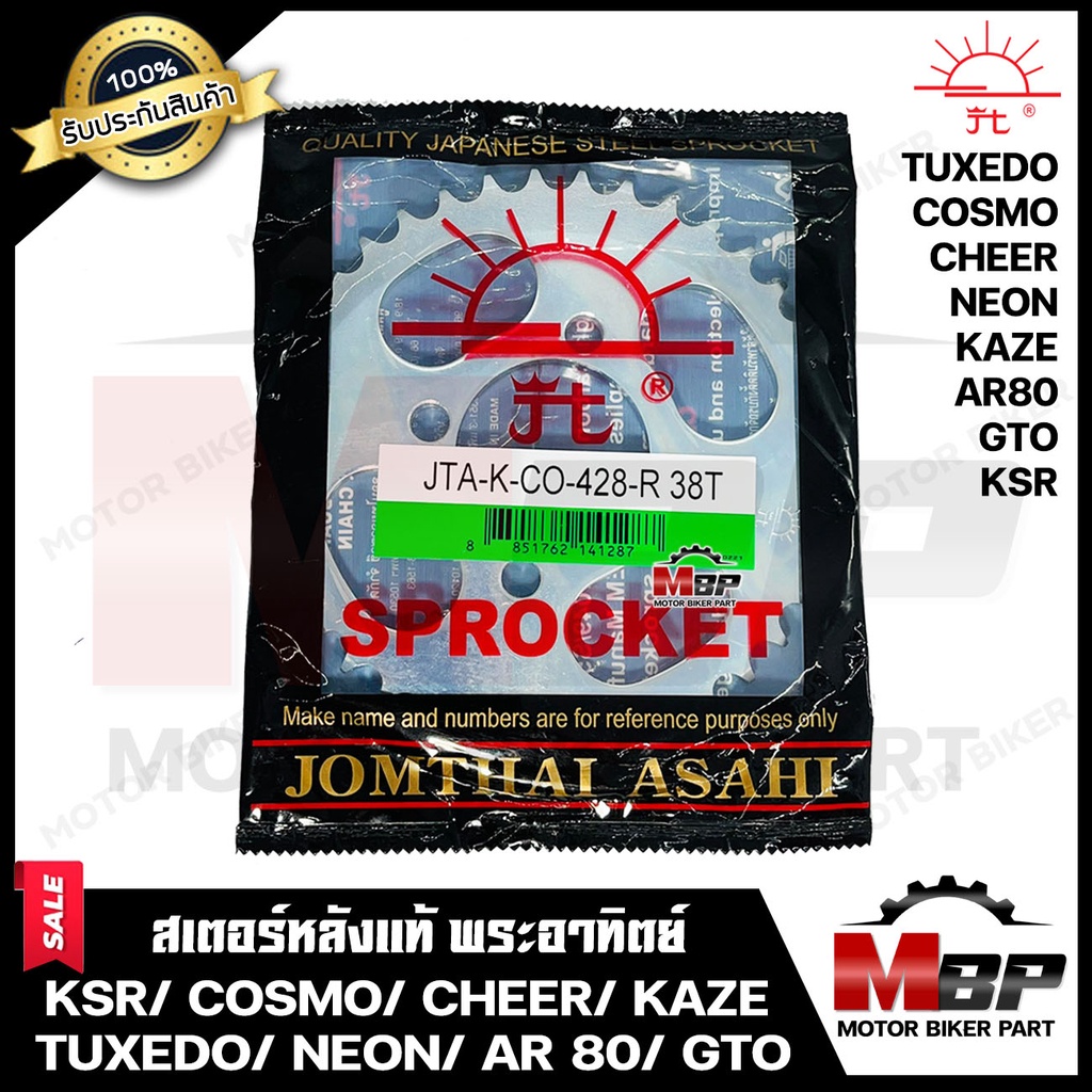 สเตอร์หลังแท้ พระอาทิตย์ 428-35, 36, 38, 43, 45, 49ฟัน สำหรับ KAWASAKI KSR/ COSMO/ GTO/ CHEER/ NEON/ KAZE/ TUXEDO/ AR80 ราคา ถูกที่สุด ดีลบีเคเค