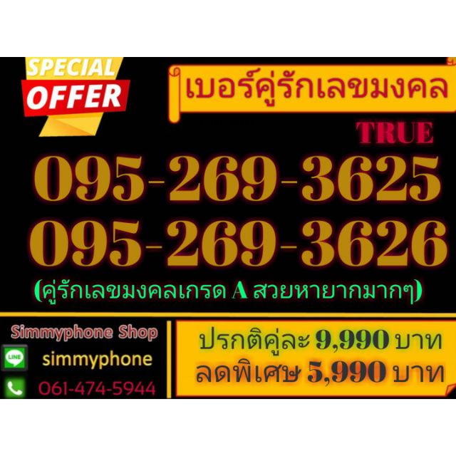ขายเบอร์คู่รักเลขมงคล 095-269-3625 กับ 095-269-3626 (AIS เติมเงิน)