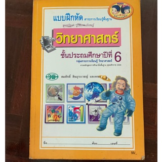 แบบฝึกหัดวิทยาศาสตร์ ป6 มือ 2