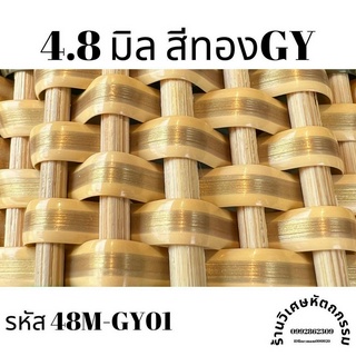 เส้นหวายเทียมสานตะกร้า ขนาด 4.8 มิล สีทองGY ม้วนละ ครึ่งกิโล