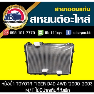 หม้อน้ำ TOYOTA TIGER D4D 2001-2003 4WD MT โตโยต้า