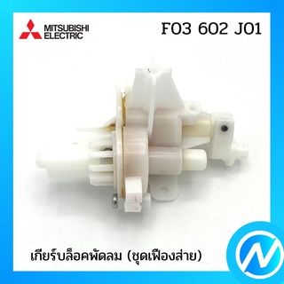 เกียร์บล็อคพัดลม (ชุดเฟืองส่าย) อะไหล่พัดลม อะไหล่แท้ MITSUBISHI รุ่น F03602J01