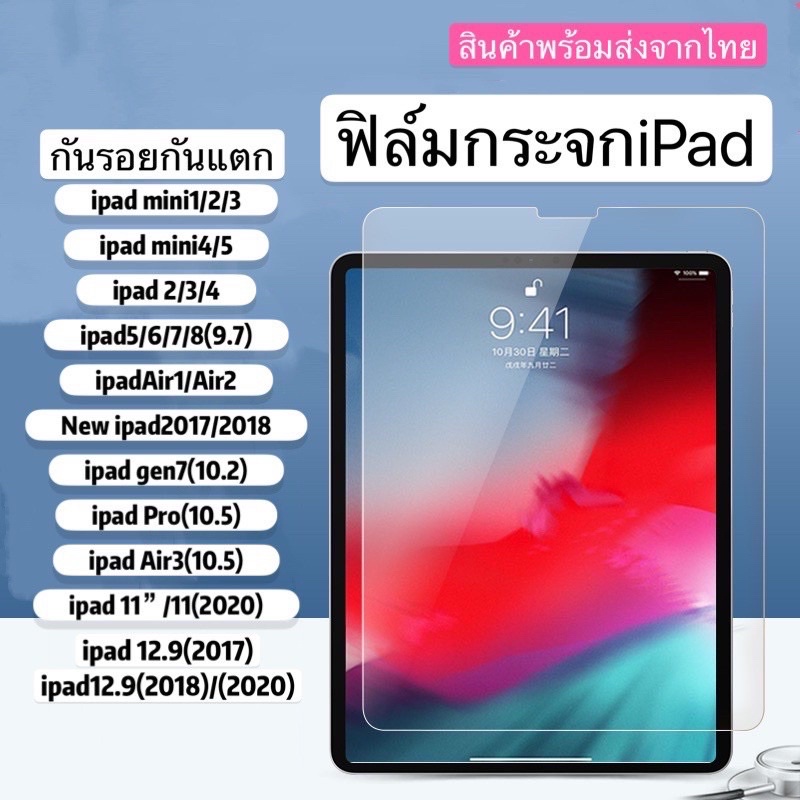 ฟิล์มกระจกใสเต็มจอ ipad2/3/4 ipadmini ipad pro ฟิล์มกระจก ipad 9.7 2018, 10.2 gen7 2019, 10.5
