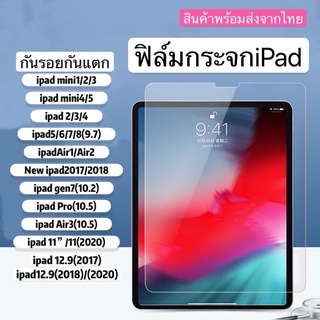 ฟิล์มกระจกใสเต็มจอ ipad2/3/4 ipadmini ipad pro ฟิล์มกระจก ipad 9.7 2018, 10.2 gen7 2019, 10.5