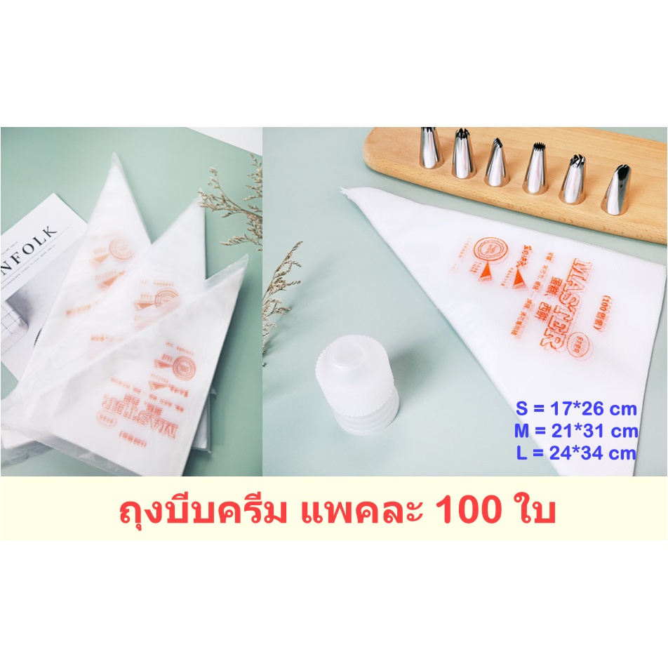 [มี 3 ขนาด] ถุงบีบวิปครีม ยี่ห้อ Master แพคละ 100 ใบ