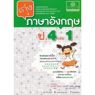 เก่งภาษาอังกฤษ ป.4 เล่ม 1 +เฉลยผู้เขียน สุภานีสิริ คุมพล, เทพฤทธิ์ ยอดใส