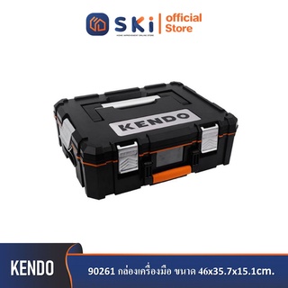 KENDO 90261 กล่องเครื่องมือ ขนาดกล่องด้านใน 46x35.7x15.1cm| SKI OFFICIAL