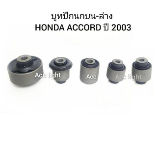 บูทปีกนก HONDA ACCORD ปี 2003