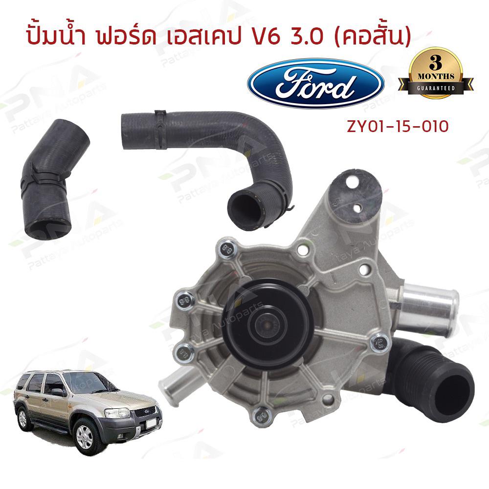 ปั้มน้ำฟอร์ดเอสเคป3.0,มาสด้าทรีบิ้ว3.0 คอสั้น ใหม่ รับประกัน3เดือน (XS2E8501EA)