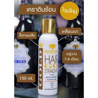 ของแท้💯 กู้ผมพัง!! เคราตินร้อน Martina Hair Go Straight มาร์ทีน่า แฮร์ โกสเตร็ท 130ml.