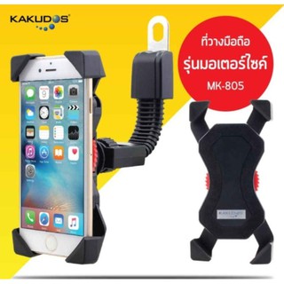 KAKUDOS ที่ยึดโทรศัพท์ ก้านกระจก ที่วางโทรศัพท์มือถือ ยึด ล็อค Bike Holder MK-805