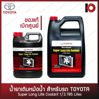 ราคา(แท้เบิกศูนย์) น้ำยาเติมหม้อน้ำ TOYOTA Pre-mixed Super Long Life Coolant ขนาด 1ลิตร / 3.785ลิตร