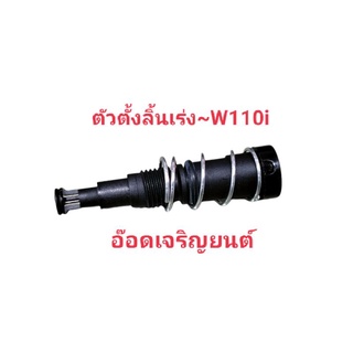 ตัวตั้งเรือนลิ้นเร่ง~W110i