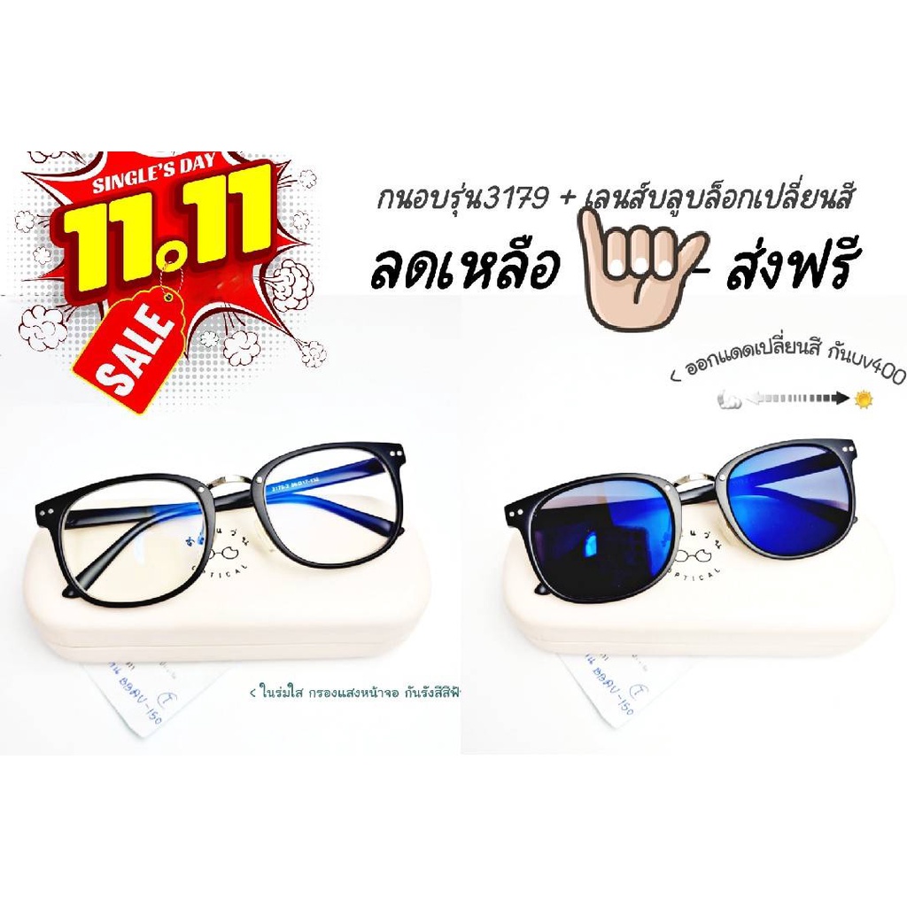 แว่นตาทรงเหลี่ยมสไตล์เกาหลี สั่งตัด พร้อมเลนส์บลูบล็อคเปลี่ยนสี กันรังสีสีฟ้า+กรองแสง+ออกแดดเปลี่ยนสี+กันuv400