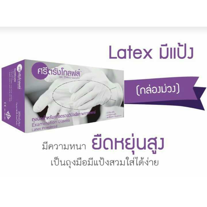 ถุงมือยางธรรมชาติศรีตรังโกลฟส์แบบมีแป้ง