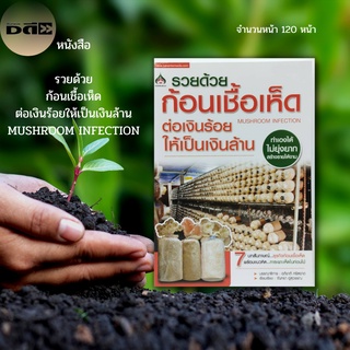 หนังสือ รวยด้วย ก้อนเชื้อเห็ด ต่อเงินร้อยให้เป็นเงินล้าน MUSHROOM INFECTION : เกษตร เกษตรกรรม การเพาะเห็ด เห็ดนางฟ้า