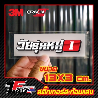 🔥กด2ชิ้นจ่าย0฿โค้ดINC3LEL3🔥สติ๊กเกอร์ วัยรุ่นหมู่ สะท้อนแสง 3Mแท้ สติ๊กเกอร์ซิ่ง ติดรถมอเตอร์ไซค์