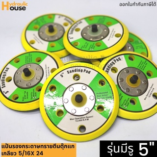 แป้นหนามเตยขนาด 5นิ้ว แป้นรองกระดาษทรายตีนตุ๊กแก เกลียว 5/16x 24 รุ่นมีรู ราคา/ชิ้น