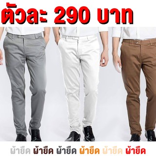 กางเกงสแลคชาย ผ้ายืดสีอ่อน ขากระบอก/กระบอกเล็ก  ( By Bobbishopping )