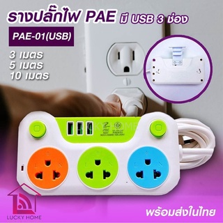 ปลั๊กไฟพ่วง PAE01U (USB) ปลั๊กพ่วง ปลั๊กไฟต่อพวง  ปลั๊กอเนกประสงค์ อย่างดี มี USB 3 ช่อง