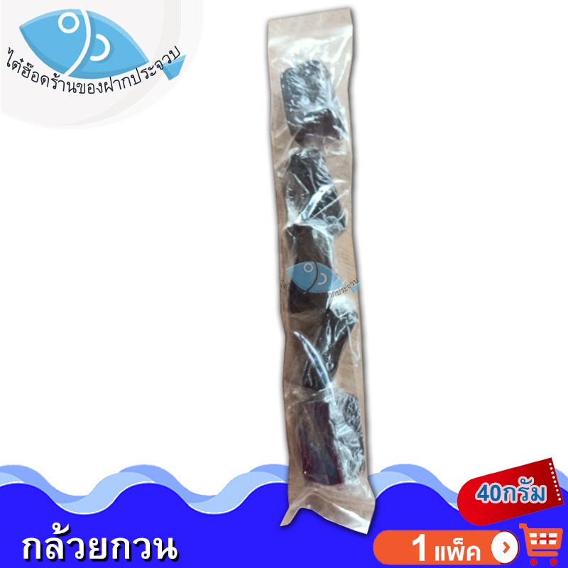 ไต๋ฮ๊อด กล้วยกวน 1ถุง 40กรัม กล้วย กล้วยกวนกะทิ กล้วยกวนกะทิสด ผลไม้กวน ผลไม้แปรรูป อาหารพร้อมทาน
