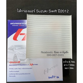 ฟิลเตอร์แอร์ กรองแอร์ Swift ปี2012-17 ซูซูกิ สวิฟซ์ ปี2012 Suzuki Swift Y.2012 , Suzuki SK-4 Filter Air ไส้กรองแอร์