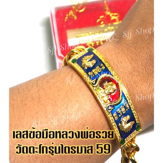 หลวงพ่อรวย ปาสาทิโก เลสข้อมือลงยา  ยาว 8 นิ้ว จัดส่งพร้อมกล่อง