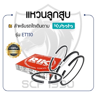 - แหวนลูกสูบ RIKEN - สำหรับคูโบต้า รุ่น ET110 - KUBOTA -