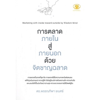 Rich and Learn (ริช แอนด์ เลิร์น) หนังสือ การตลาดภายใน สู่ ภายนอก ด้วยจิตชาญฉลาด