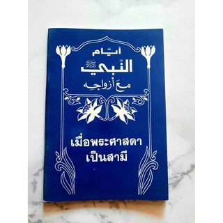 หนังสือ เมื่อพระศาสดาเป็นสามี