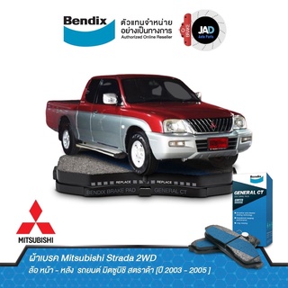 ผ้าเบรค Mitsubishi Strada 2WD ล้อ หน้า - หลัง ผ้าเบรครถยนต์ มิตซูบิชิ สตราด้า [ปี 2003 - 2005 ] ผ้า เบรค Bendix แท้ 100%