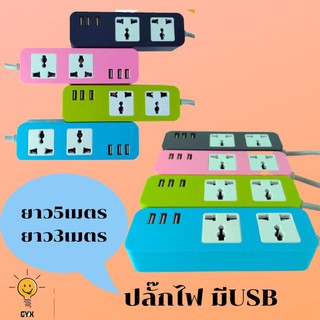 👍3usb 2ช่อง ปลั๊กไฟ USB 3ช่อง+ช่องชาร์จไฟ 2ช่อง (3สี) สาย 3m/5m 64