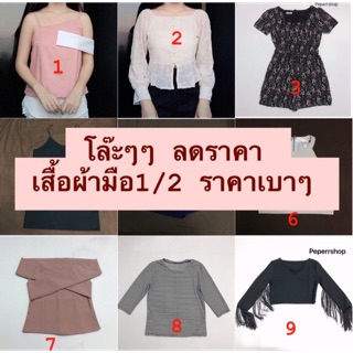 เสื้อผ้ามือ 1 เสื้อผ้ามือ2 ราคาเบาๆ มีหลายแบบ ลงเรื่อยๆ