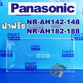 Panasonic (ของแท้) ฝาช่องฟรีส ตู้เย็นประตูเดียว Eco series NR-AH142-146 , NR-AH182-188  (21*42.5ซม.)