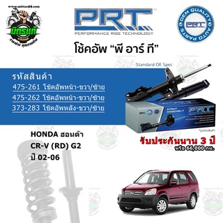 โช้คอัพหน้า-หลัง PRT HONDA ฮอนด้า CR-V (RD) G2 ปี 02-06 สตรัทแก๊ส