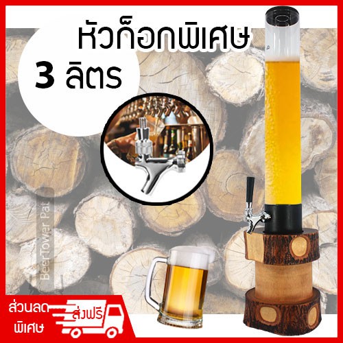 Beertower ทาวเวอร์เบียร์ เบียร์ทาวเวอร์ หลอดเบียร์สด หลอดเบียร์ หลอดใส่ ...