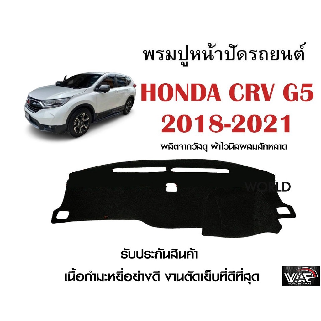 พรมปูคอนโซลหน้ารถ HONDA CRV G5 2018-2021 งานตัดเย็บที่ดีที่สุด (รับประกันสินค้า)