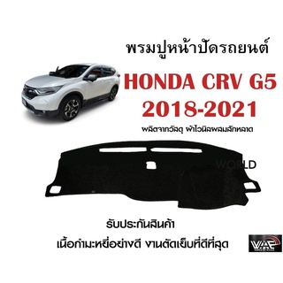 พรมปูคอนโซลหน้ารถ HONDA CRV G5 2018-2021 งานตัดเย็บที่ดีที่สุด (รับประกันสินค้า)